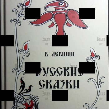  Левшин В. "Русские сказки,  Том 16" (2016, книга вторая) - Biblion.shop 