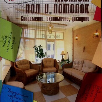 Меняем пол и потолок . Современно,экономично,доступно (Ремонт в доме) - Biblion.shop 