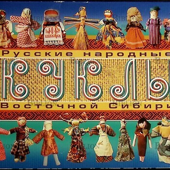 Русские народные куклы Восточной Сибири ,серия 1 "Народная тряпичная кукла" (набор 21 фото) - Biblion.shop 