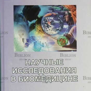 Научные исследования в биомедицине  Грачев С., Городнова Е., Олферьев А.  - Biblion.shop 