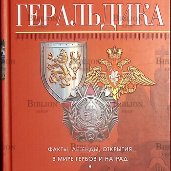 "Увлекательная геральдика. Факты,легенды,открытия в мире гербов и наград" Щелоков А. (Букинистика) - Biblion.shop 
