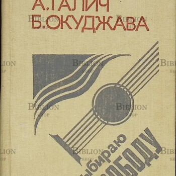 Высоцкий В. Галич А. Окуджава Б. Я выбираю свободу (Стихи и песни) - Biblion.shop 