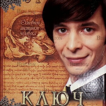 Ключ к тайнам подсознания. Основной инстинкт человека Курпатов Андрей Владимирович - Biblion.shop 