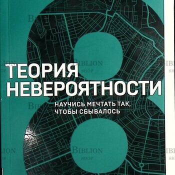 "Теория невероятности. Научись мечтать так, чтобы сбывалось" Татьяна Мужицкая  - Biblion.shop 