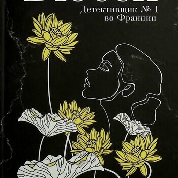 "Черные кувшинки "Мишель  Бюсси  (Детективщик №1 во Франции) - Biblion.shop 