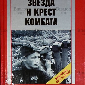 "Звезда и крест комбата. Судьбы фронтовиков: Подвиг и трагедия 1941-1945гг." Дунаев Петр - Biblion.shop 