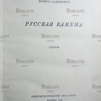 Русская камена  Борис Садовский (1910 г) - Biblion.shop 