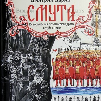 "Смута. Историческая поэтическая драма в трёх книгах" Дмитрий  Дарин (2-е издание) - Biblion.shop 