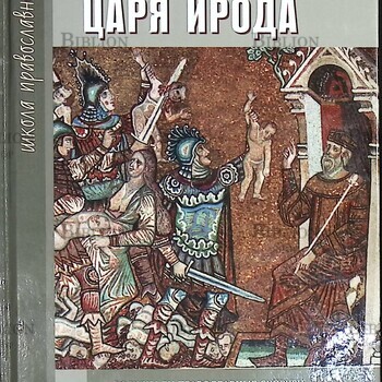 "Наследники царя Ирода" Ирина Медведева, Татьяна Шишова - Biblion.shop 