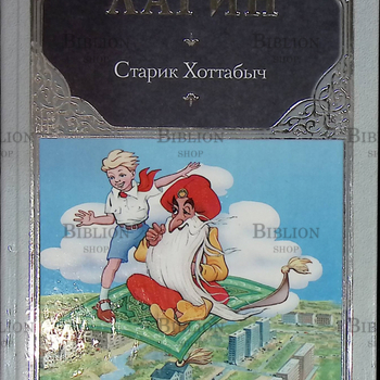 "Старик Хоттабыч"  Лагин Л. И. - Biblion.shop 