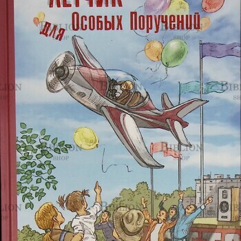 "Лётчик для Особых Поручений:повесть-сказка" Владислав Крапивин  - Biblion.shop 