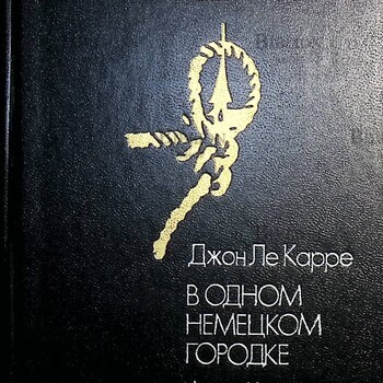 "В одном немецком городке" Джон Ле Карре, "Меморандум Квиллера" Адам Холл  - Biblion.shop 