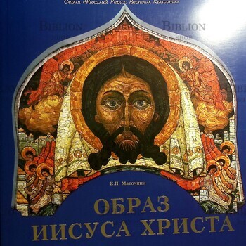 Маточкин Е. "Образ Иисуса Христа"  - Biblion.shop 