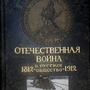 Отечественная война и русское общество 1812 -1912гг  (Том II: После Тильзита. Россия перед 1812 годом) - Biblion.shop 