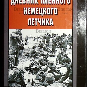 Дневник пленного немецкого летчика. Сражаясь на стороне врага. 1942-1948 Генрих фон Айнзидель - Biblion.shop 