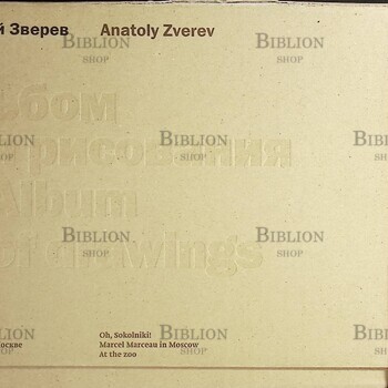 Анатолий Зверев Альбом для рисования. Графика Анатолия Зверева 1950-1960-х годов - Biblion.shop 
