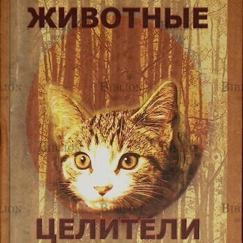  Животные-целители Дружинин С.  - Biblion.shop 
