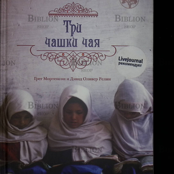 "Три чашки чая" Мортенсон Грег, Релин Дэвид - Biblion.shop 