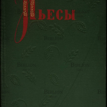 Николай Вольский "Пьесы" - Biblion.shop 