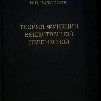  "Теория функций вещественной переменной" Натансон И.П. - Biblion.shop 