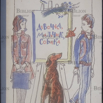"Девочка,мальчик,собака" Воскобойников Валерий - Biblion.shop 