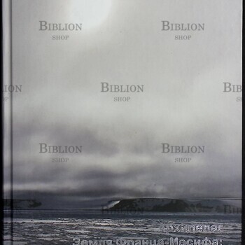 "Архипелаг Земля Франца-Иосифа: история, имена и названия " Саватюгин Л.М.,Дорожкина М. В. - Biblion.shop 