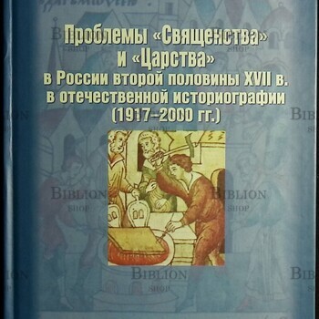 Проблемы "Священства" и "Царства" в России 2-й половины XVII века в отечественной историографии (1917-2000гг) Балалыкин Д - Biblion.shop 
