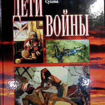 "Дети войны" Сухова Алла - Biblion.shop 