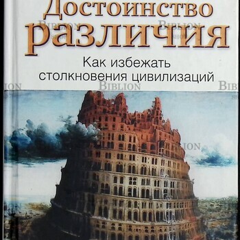 "Достоинство различия. Как избежать столкновения цивилизаций "  Джонатан Сакс - Biblion.shop 