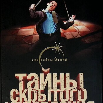 "Тайны скрытого управления людьми " Одинцов Павел ,Лин фон Паль  - Biblion.shop 