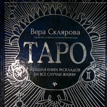 "Таро:большая книга раскладов на все случаи жизни: схемы, описание и толкование " Склярова Вера - Biblion.shop 