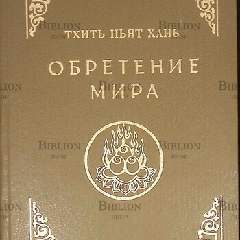 Тхить Ньят Хань "Обретение мира" - Biblion.shop 