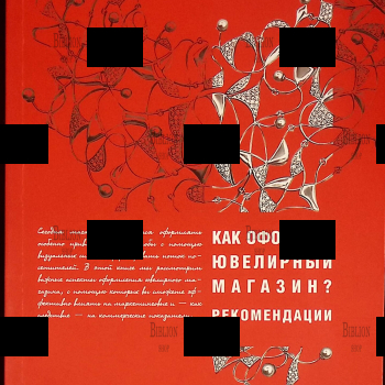  Болкунова Ольга , Сидоров Павел "Как оформить ювелирный магазин? Рекомендации" - Biblion.shop 
