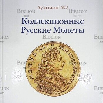 Аукцион №2 2013 г. "Коллекционные русские монеты" Акционный дом "Редкие монеты" (Каталог) - Biblion.shop 
