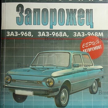 Фучатжи К.С. Запорожец и его модификации. ЗАЗ-968, ЗАЗ-968А, ЗАЗ-968М  - Biblion.shop 