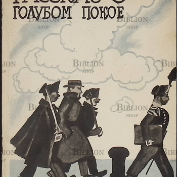 "Рассказ о голубом покое" Андрей Соболь (1925) - Biblion.shop 