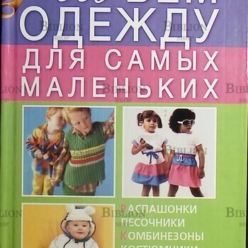 "Шьем одежду для самых маленьких" Выскребенцева Елена - Biblion.shop 