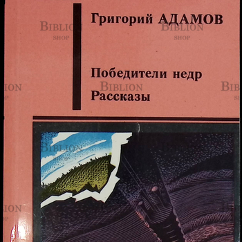 "Победители недр. Рассказы " Адамов Григорий - Biblion.shop 