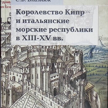Близнюк С. В. Королевство Кипр и итальянские морские республики в XIII- XV вв - Biblion.shop 