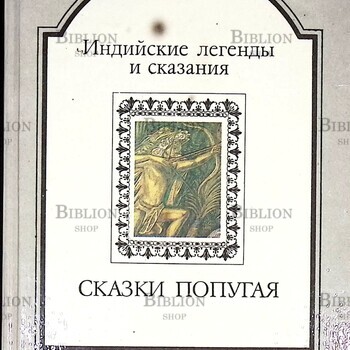 "Сказки попугая. Индийские легенды и сказания" (Сказки для детей и взрослых) - Biblion.shop 