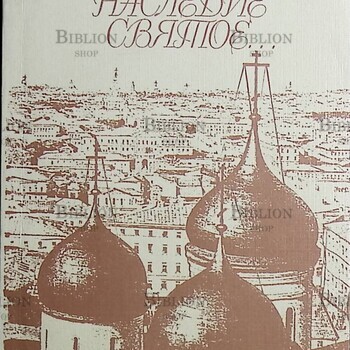Москвы наследие святое ....(Посвящено 850-летию Москвы) - Biblion.shop 