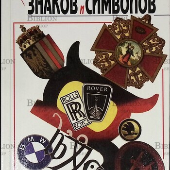 Энциклопедия знаков и символов Фоли Джон - Biblion.shop 