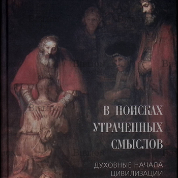 "В поисках утраченных смыслов. Духовные начала цивилизации" Мельников Н.С. - Biblion.shop 