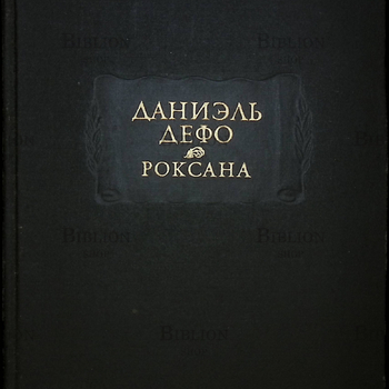 Даниэль Дефо "Счастливая куртизанка или Роксана" - Biblion.shop 