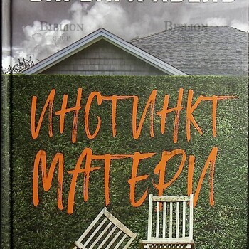 "Инстинкт матери" Абель Барбара - Biblion.shop 