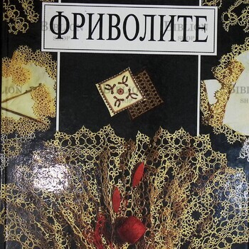 "Фриволите" Курбатская Нина - Biblion.shop 