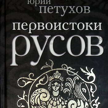 "Первоистоки русов " Петухов Юрий - Biblion.shop 