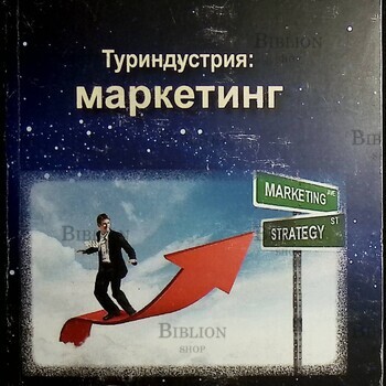 "Туриндустрия: маркетинг"  Щегорцов В. А.,В.А. Таран - Biblion.shop 