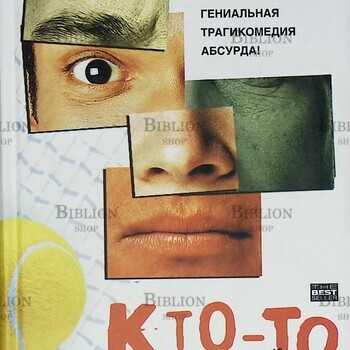 "Кто-то другой " Тонино  Бенаквиста (Гениальная трагикомедия абсурда!) - Biblion.shop 