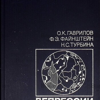 Гаврилов О. К., Файнштейн Ф. Э. "Депрессии кроветворения" - Biblion.shop 